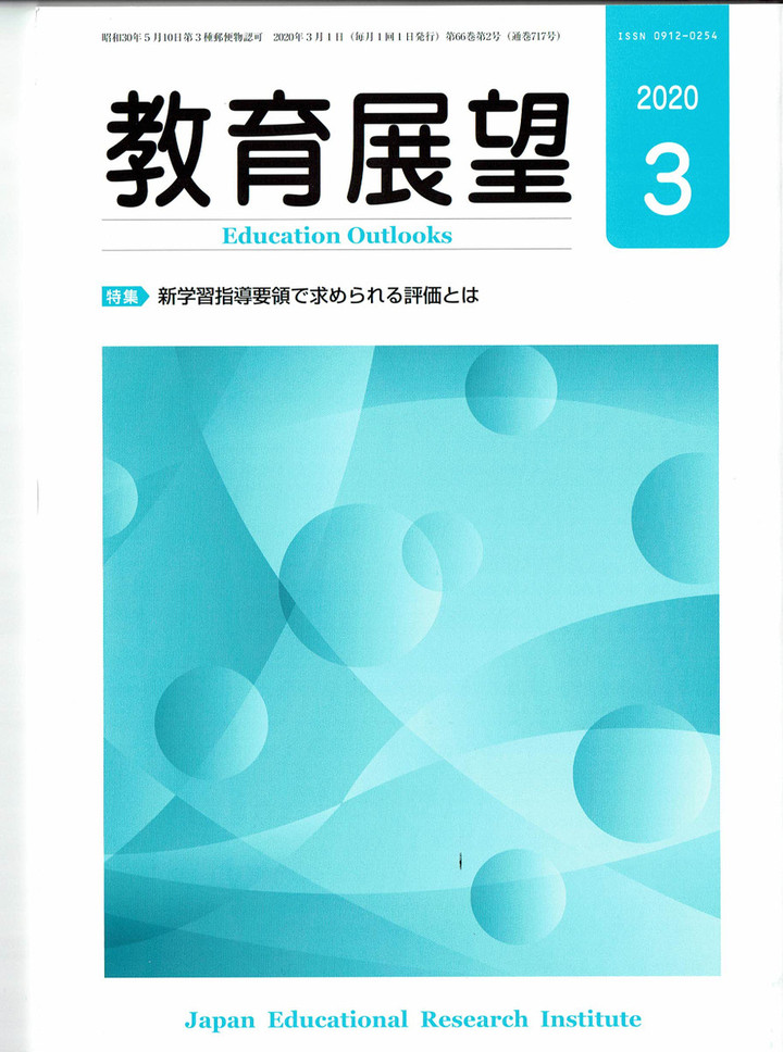 教育展望 2015年 03 月号 [雑誌] 一般財団法人 教育調査研究所 : 教育展望3月合併号1部448円（税別