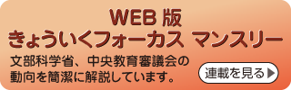 きょういくフォーカスマンスリーの連載を見る
